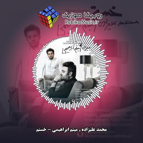 دانلود آهنگ محمد علیزاده و میثم ابراهیمی خستم 7 دانلود آهنگ خستم محمد علیزاده , میثم ابراهیمی