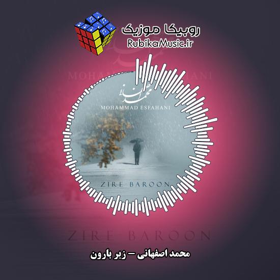 دانلود آهنگ زیر بارون محمد اصفهانی