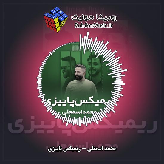 دانلود آهنگ ریمیکس پاییزی محمد اسمعلی