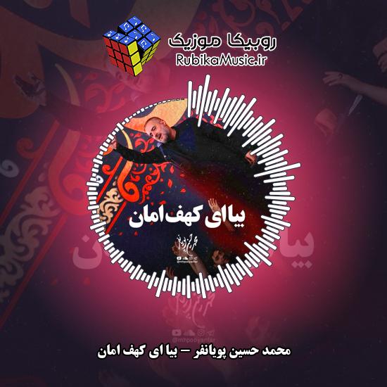 دانلود نماهنگ محمد حسین پویانفر بیا ای کهف امان 5 دانلود نماهنگ بیا ای کهف امان محمد حسین پویانفر