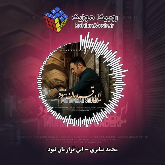 دانلود آهنگ این قرارمان نبود محمد صابری