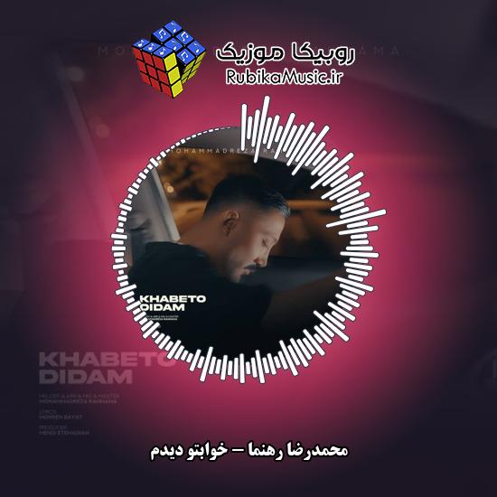 دانلود آهنگ خوابتو دیدم محمدرضا رهنما