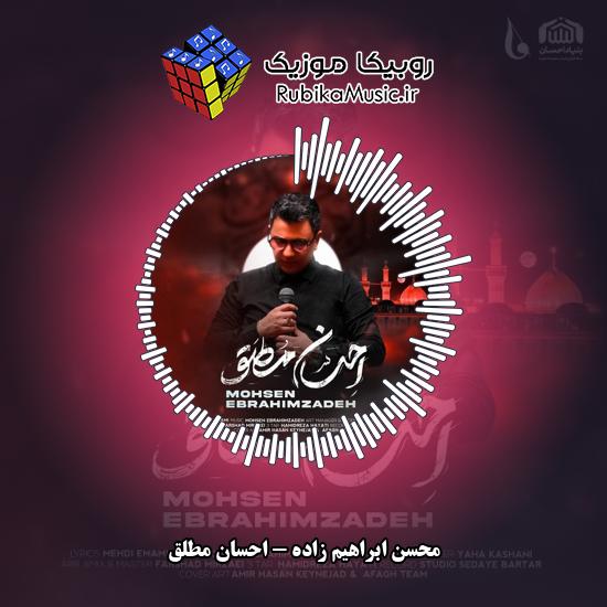 دانلود آهنگ محسن ابراهیم زاده احسان مطلق 10 دانلود آهنگ احسان مطلق محسن ابراهیم زاده
