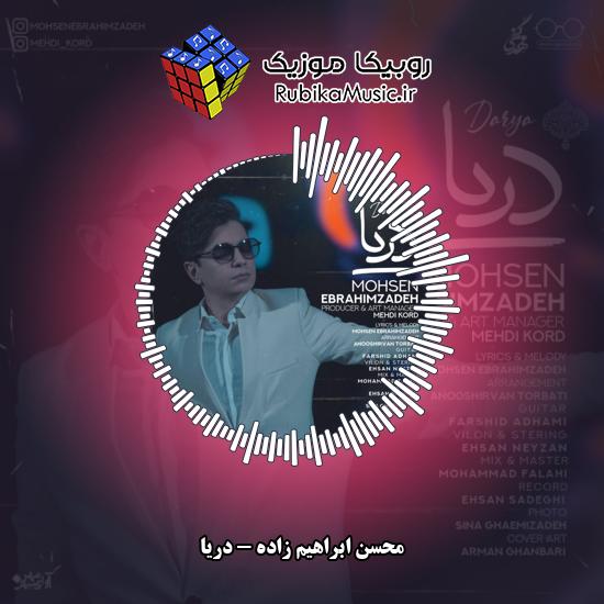 دانلود آهنگ دریا محسن ابراهیم زاده