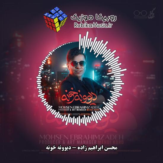 دانلود آهنگ دیوونه خونه محسن ابراهیم زاده