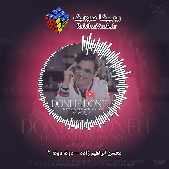 دانلود آهنگ محسن ابراهیم زاده دونه دونه 2 9 دانلود آهنگ دونه دونه 2 محسن ابراهیم زاده