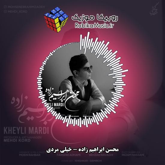 دانلود آهنگ محسن ابراهیم زاده خیلی مردی 9 دانلود آهنگ خیلی مردی محسن ابراهیم زاده