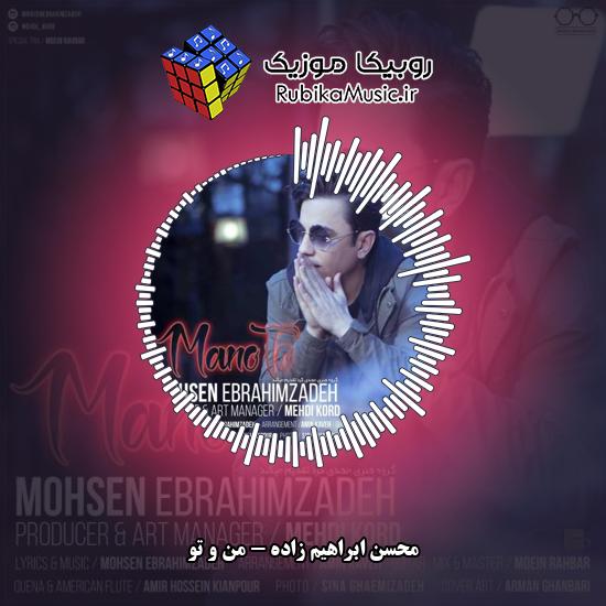 دانلود آهنگ من و تو محسن ابراهیم زاده