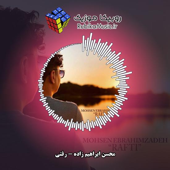 دانلود آهنگ رفتی محسن ابراهیم زاده