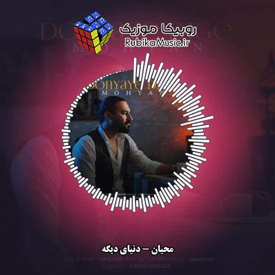 دانلود آهنگ دنیای دیگه محیان