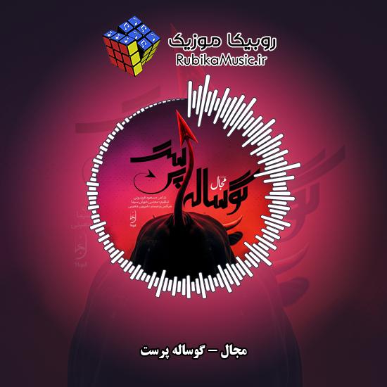 دانلود آهنگ گوساله پرست مجال