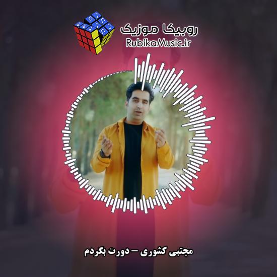 دانلود آهنگ مجتبی کشوری دورت بگردم 3 دانلود آهنگ دورت بگردم مجتبی کشوری