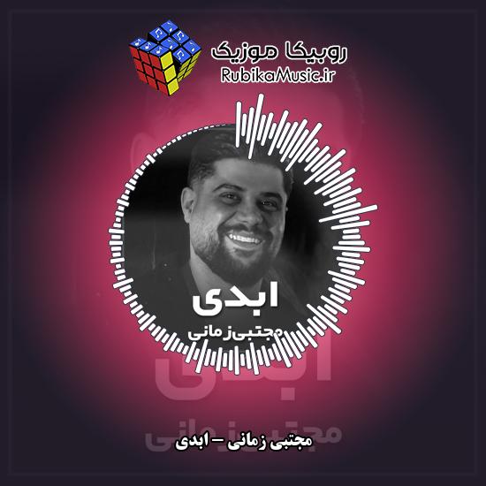 دانلود آهنگ مجتبی زمانی ابدی 5 دانلود آهنگ ابدی مجتبی زمانی