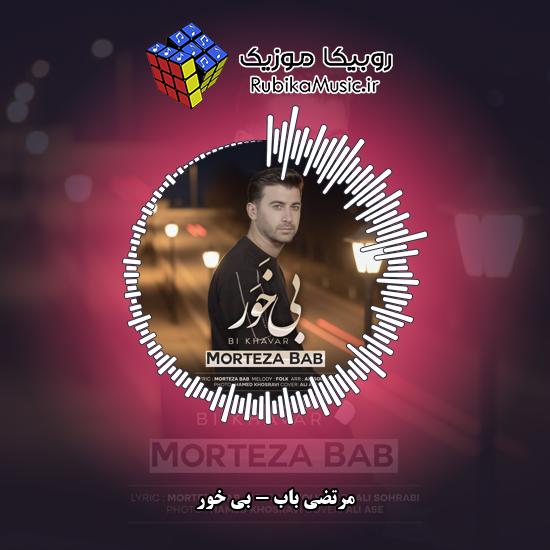 دانلود آهنگ مرتضی باب بی خَوَر 2 دانلود آهنگ بی خَوَر مرتضی باب