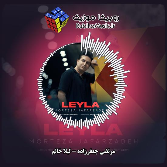 دانلود آهنگ لیلا خانم مرتضی جعفرزاده