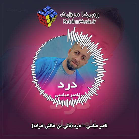 دانلود آهنگ ناصر عباسی درد (دلی من حالش خرابه) 8 دانلود آهنگ درد (دلی من حالش خرابه) ناصر عباسی