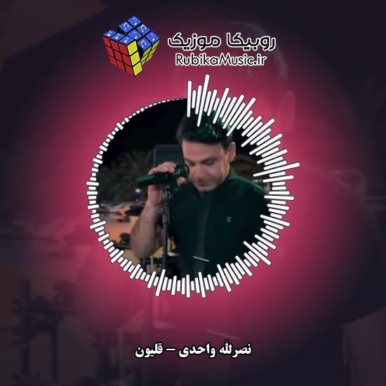 دانلود آهنگ بیو قلیون بکش ای یار جونی نصرالله واحدی