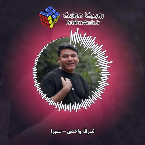 دانلود آهنگ سمیرا نصرالله واحدی