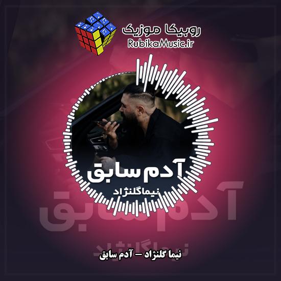 دانلود آهنگ نیما گلنژاد آدم سابق 3 دانلود آهنگ آدم سابق نیما گلنژاد