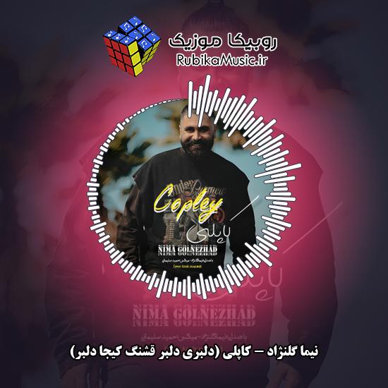 دانلود آهنگ نیما گلنژاد کاپلی (دلبری دلبر قشنگ کیجا دلبر) 10 دانلود آهنگ کاپلی (دلبری دلبر قشنگ کیجا دلبر) نیما گلنژاد