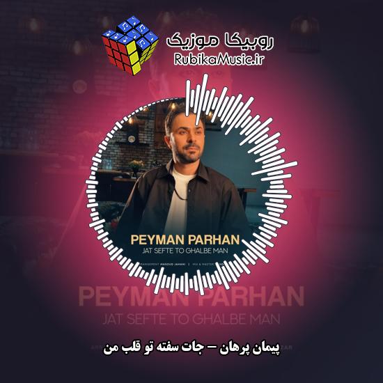 دانلود آهنگ پیمان پرهان جات سفته تو قلب من 3 دانلود آهنگ جات سفته تو قلب من پیمان پرهان