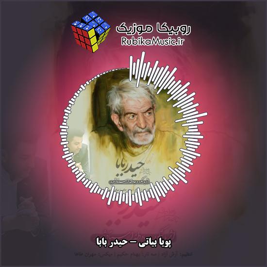دانلود آهنگ پویا بیاتی حیدر بابا 8 دانلود آهنگ حیدر بابا پویا بیاتی