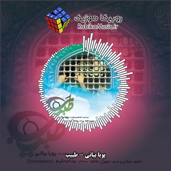 دانلود آهنگ پویا بیاتی طبیب 10 دانلود آهنگ طبیب پویا بیاتی