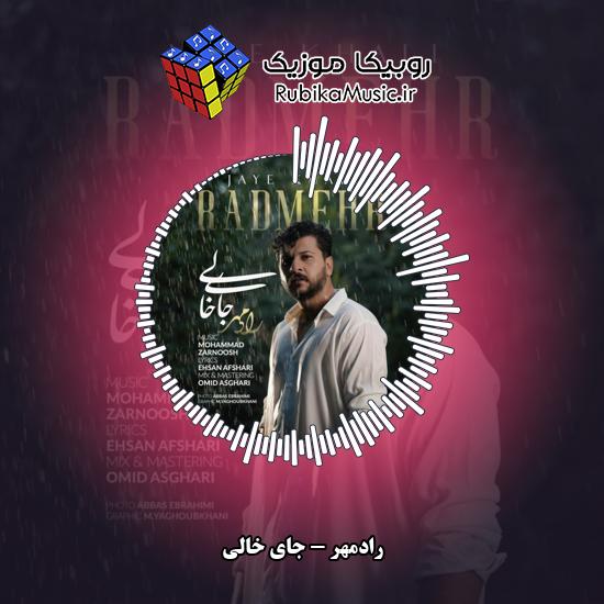 دانلود آهنگ جای خالی رادمهر