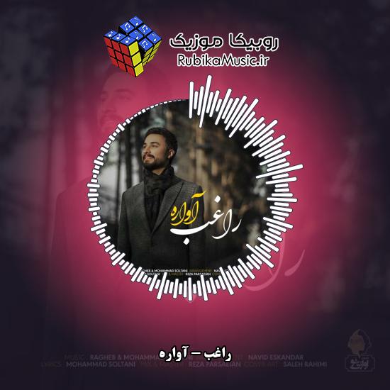 دانلود آهنگ راغب آواره 8 دانلود آهنگ آواره راغب