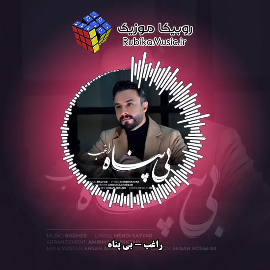 دانلود آهنگ راغب بی پناه 7 دانلود آهنگ بی پناه راغب