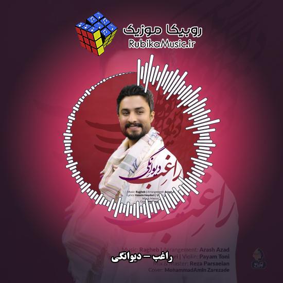 دانلود آهنگ راغب دیوانگی 9 دانلود آهنگ دیوانگی راغب