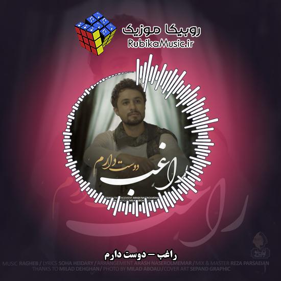 دانلود آهنگ دوست دارم راغب