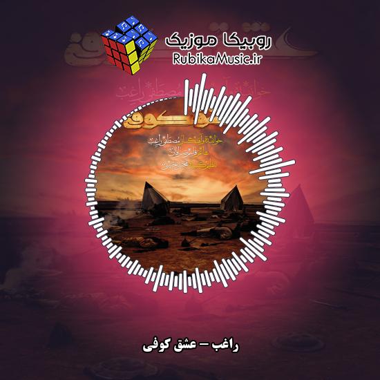 دانلود آهنگ راغب عشق کوفی 8 دانلود آهنگ عشق کوفی راغب