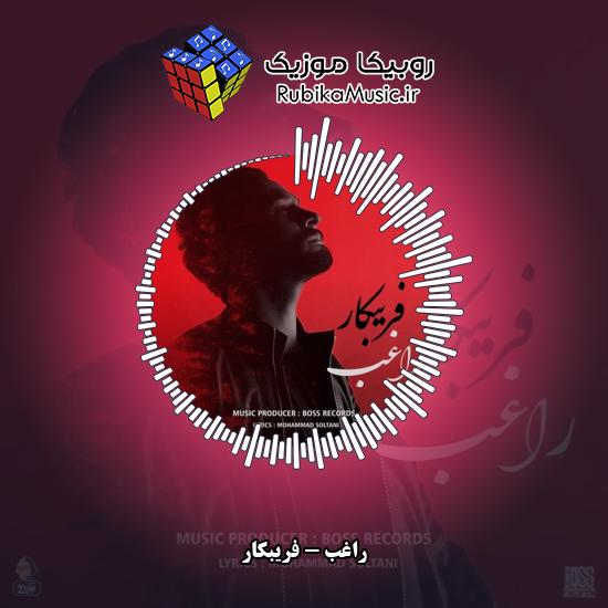 دانلود آهنگ راغب فریبکار 3 دانلود آهنگ فریبکار راغب