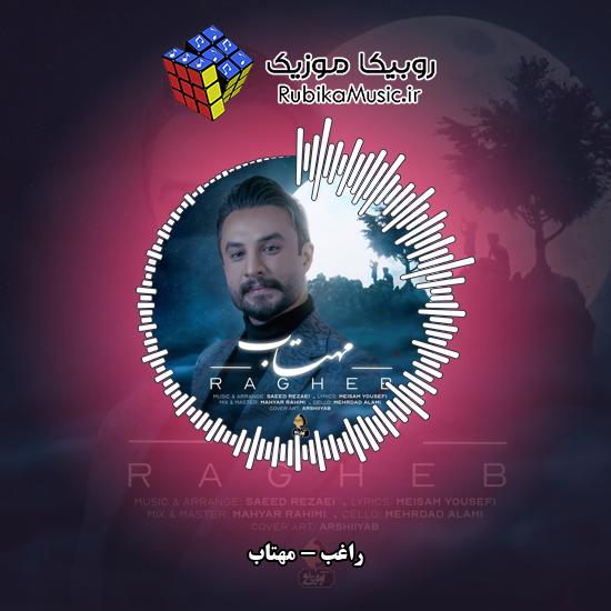 دانلود آهنگ راغب مهتاب 10 دانلود آهنگ مهتاب راغب