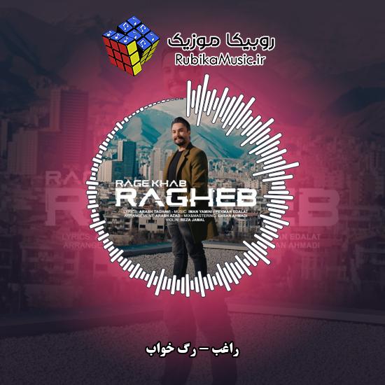 دانلود آهنگ راغب رگ خواب 9 دانلود آهنگ رگ خواب راغب