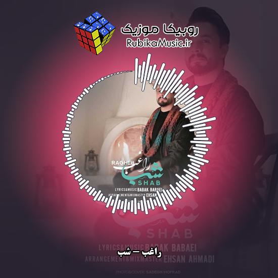 دانلود آهنگ شب راغب