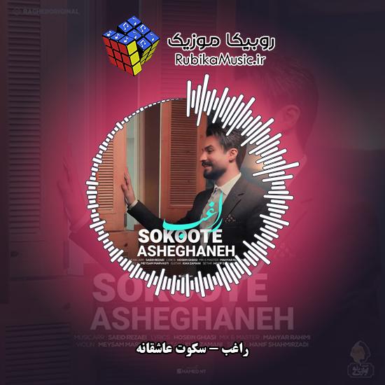دانلود آهنگ سکوت عاشقانه راغب