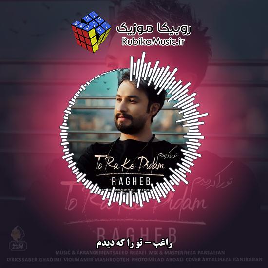 دانلود آهنگ راغب تو را که دیدم 7 دانلود آهنگ تو را که دیدم راغب