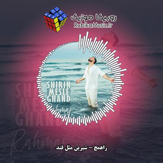 دانلود آهنگ شیرین مثل قند راهمج