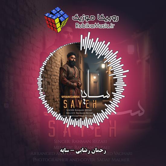 دانلود آهنگ رحمان رضایی سایه 9 دانلود آهنگ سایه رحمان رضایی