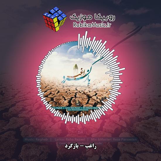 دانلود آهنگ راغب بازگرد 10 دانلود آهنگ بازگرد راغب