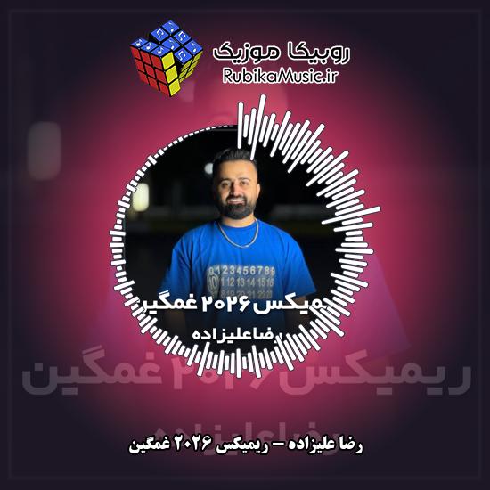 دانلود آهنگ رضا علیزاده ریمیکس ۲۰۲۶ غمگین 6 دانلود آهنگ ریمیکس ۲۰۲۶ غمگین رضا علیزاده