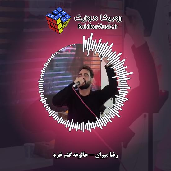 دانلود آهنگ حالوعه گنم خره رضا میران