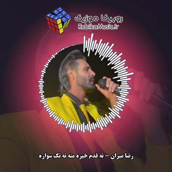 دانلود آهنگ نه قدم خیره منه نه تک سواره رضا میران