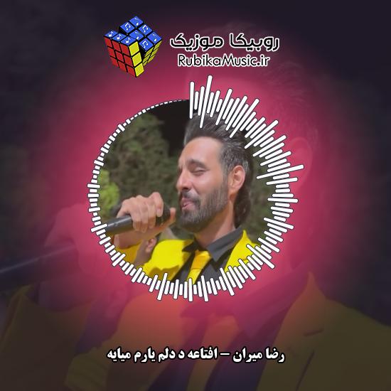 دانلود آهنگ افتاعه د دلم یارم میایه رضا میران