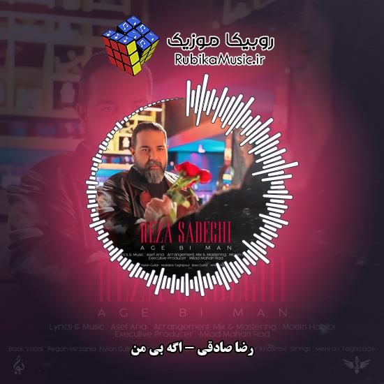 دانلود آهنگ اگه بی من رضا صادقی