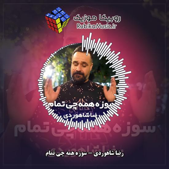 دانلود آهنگ رضا شاهوردی سوزه همه چی تمام 9 دانلود آهنگ سوزه همه چی تمام رضا شاهوردی