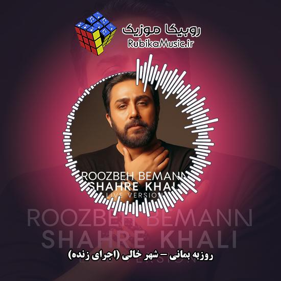 دانلود آهنگ شهر خالی (اجرای زنده) روزبه بمانی
