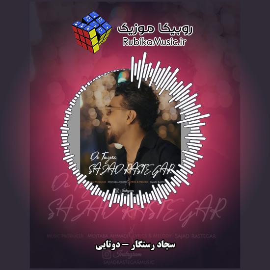 دانلود آهنگ دوتایی سجاد رستگار
